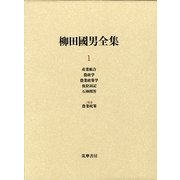 柳田國男全集〈1〉産業組合・農政学・農業政策学・後狩詞記・石神問答・2補遺 農業政策 [全集叢書]