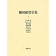 柳田国男全集〈3〉 [全集叢書]
