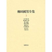 柳田国男全集〈3〉 [全集叢書]