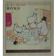 春の気分(ムーミン・コミックス〈N:10〉) [全集叢書]