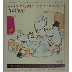 春の気分(ムーミン・コミックス〈N:10〉) [全集叢書]