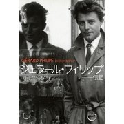 ジェラール・フィリップ―伝記 [単行本]