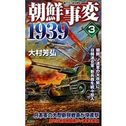 朝鮮事変1939〈3〉朝鮮、ソ連軍の大攻勢に日韓連合軍、新兵器を続々投入!(ジョイ・ノベルス) [新書]