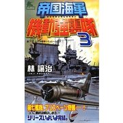 帝国海軍機動強襲隊〈3〉(ジョイ・ノベルス) [新書]