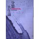 分裂共生論―グローバル社会を越えて [単行本]