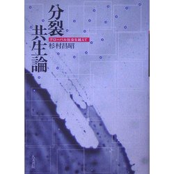 分裂共生論―グローバル社会を越えて [単行本]
