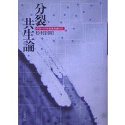 分裂共生論―グローバル社会を越えて [単行本]