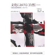 文化における"自然" 哲学と科学のあいだ―日独文化研究所シンポジウム 新装版 [単行本]