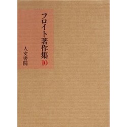 フロイト著作集 第10巻 文学・思想篇 1 [単行本]
