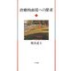 治療的面接への探求〈4〉 [単行本]