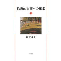 治療的面接への探求〈4〉 [単行本]