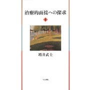 治療的面接への探求〈4〉 [単行本]