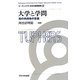大学と学問―知の共同体の変貌(リーディングス日本の高等教育〈5〉) [全集叢書]