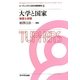 大学と国家―制度と政策(リーディングス日本の高等教育〈6〉) [全集叢書]