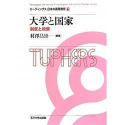 大学と国家―制度と政策(リーディングス日本の高等教育〈6〉) [全集叢書]