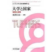大学と国家―制度と政策(リーディングス日本の高等教育〈6〉) [全集叢書]