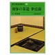 裏千家茶道教科 3 [全集叢書]
