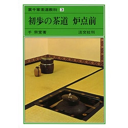 裏千家茶道教科 3 [全集叢書]