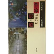 文学散歩 作家が歩いた京の道(新撰 京の魅力) [全集叢書]
