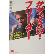 かかってこい!フリーター―フリーターが社長を目指したっていいじゃないか! [単行本]
