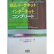 組込イーサネットとインターネットコンプリート―インターネットワーキングのための小形デバイスの設計/プログラミング入門 [単行本]