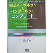 組込イーサネットとインターネットコンプリート―インターネットワーキングのための小形デバイスの設計/プログラミング入門 [単行本]