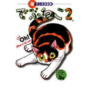 でぶねこ 2（Feelコミックス） [コミック]