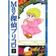 May探偵プリコロ 2（Feelコミックス ロマ×プリコレクション） [コミック]
