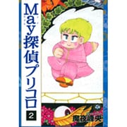 May探偵プリコロ 2（Feelコミックス ロマ×プリコレクション） [コミック]