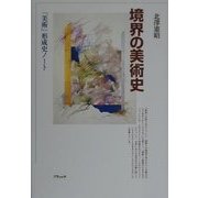 境界の美術史―「美術」形成史ノート [単行本]