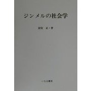 ジンメルの社会学(社会学史研究叢書) [単行本]