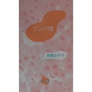 リンパ球(詩歌句双書) [単行本]
