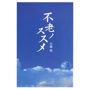 不老ノススメ [単行本]