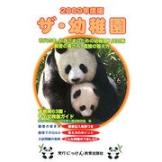 ザ・幼稚園〈2009年度版〉(にっけんの進学シリーズ)
