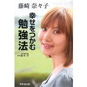 幸せをつかむ勉強法 [単行本]