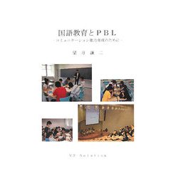 国語教育とPBL―コミュニケーション能力育成のために [単行本]