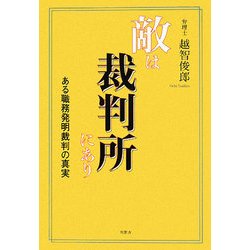 敵は裁判所にあり―ある職務発明裁判の真実 [単行本]