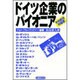 ドイツ企業のパイオニア―その成功の秘密 [単行本]