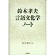 鈴木孝夫 言語文化学ノート [単行本]