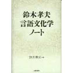 鈴木孝夫 言語文化学ノート [単行本]