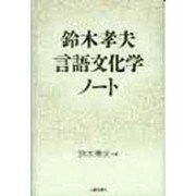 鈴木孝夫 言語文化学ノート [単行本]