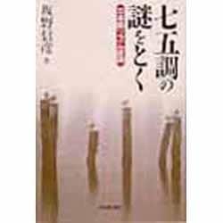 七五調の謎をとく―日本語リズム原論 [単行本]