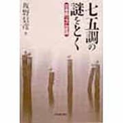 七五調の謎をとく―日本語リズム原論 [単行本]