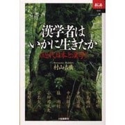 漢学者はいかに生きたか―近代日本と漢学(あじあブックス) [全集叢書]