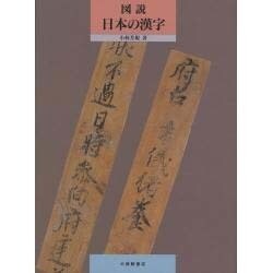 図説日本の漢字 図説日本の漢字 | 小林 芳規 |本 | 通販 | Amazon
