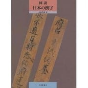 図説 日本の漢字 [単行本]