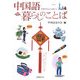 中国語 暮らしのことば [単行本]