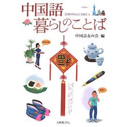 中国語 暮らしのことば [単行本]