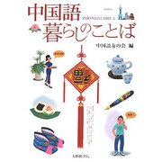 中国語 暮らしのことば [単行本]