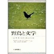 野鳥と文学-日・英・米の文学にあらわれる鳥